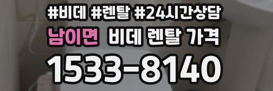 남이면 비데 렌탈 가격