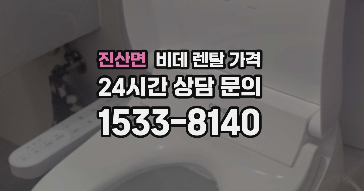 진산면 비데 렌탈 가격