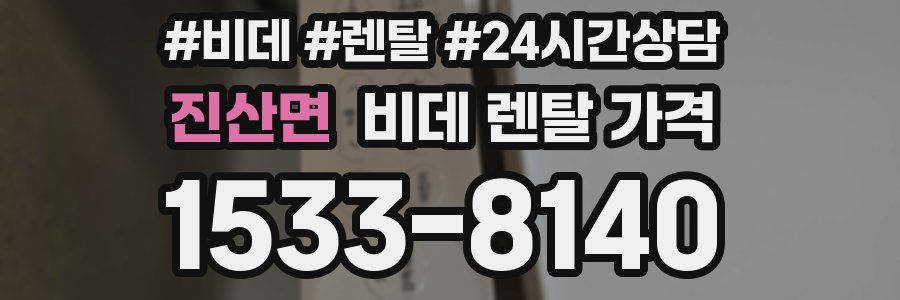 진산면 비데 렌탈 가격