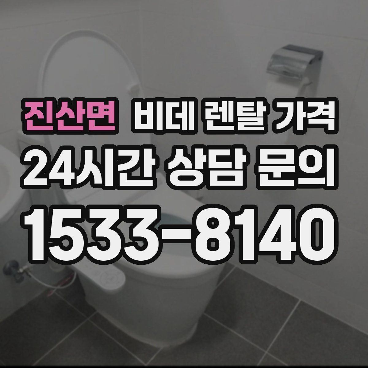 진산면 비데 렌탈 가격