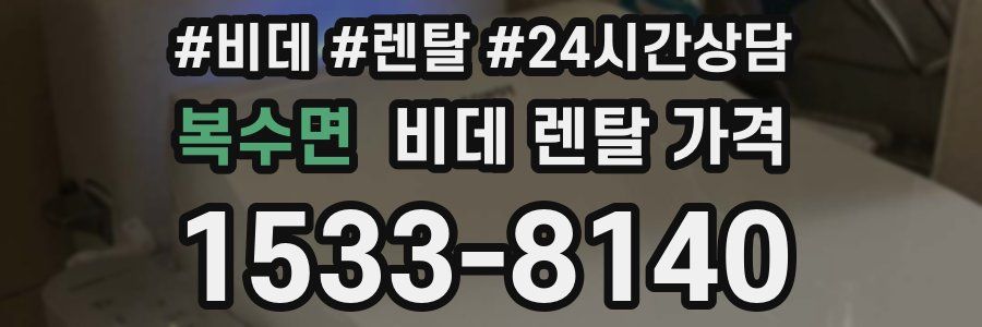 복수면 비데 렌탈 가격