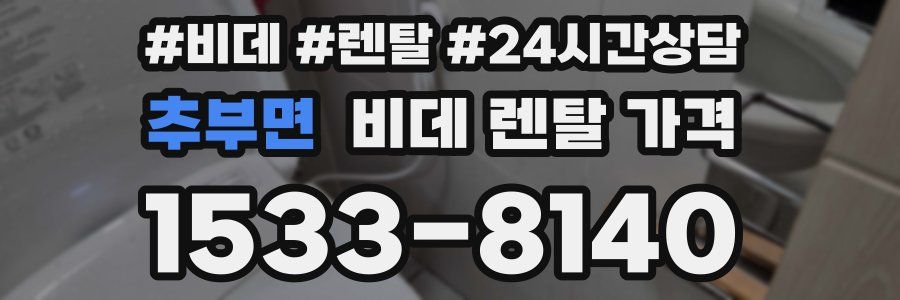 추부면 비데 렌탈 가격