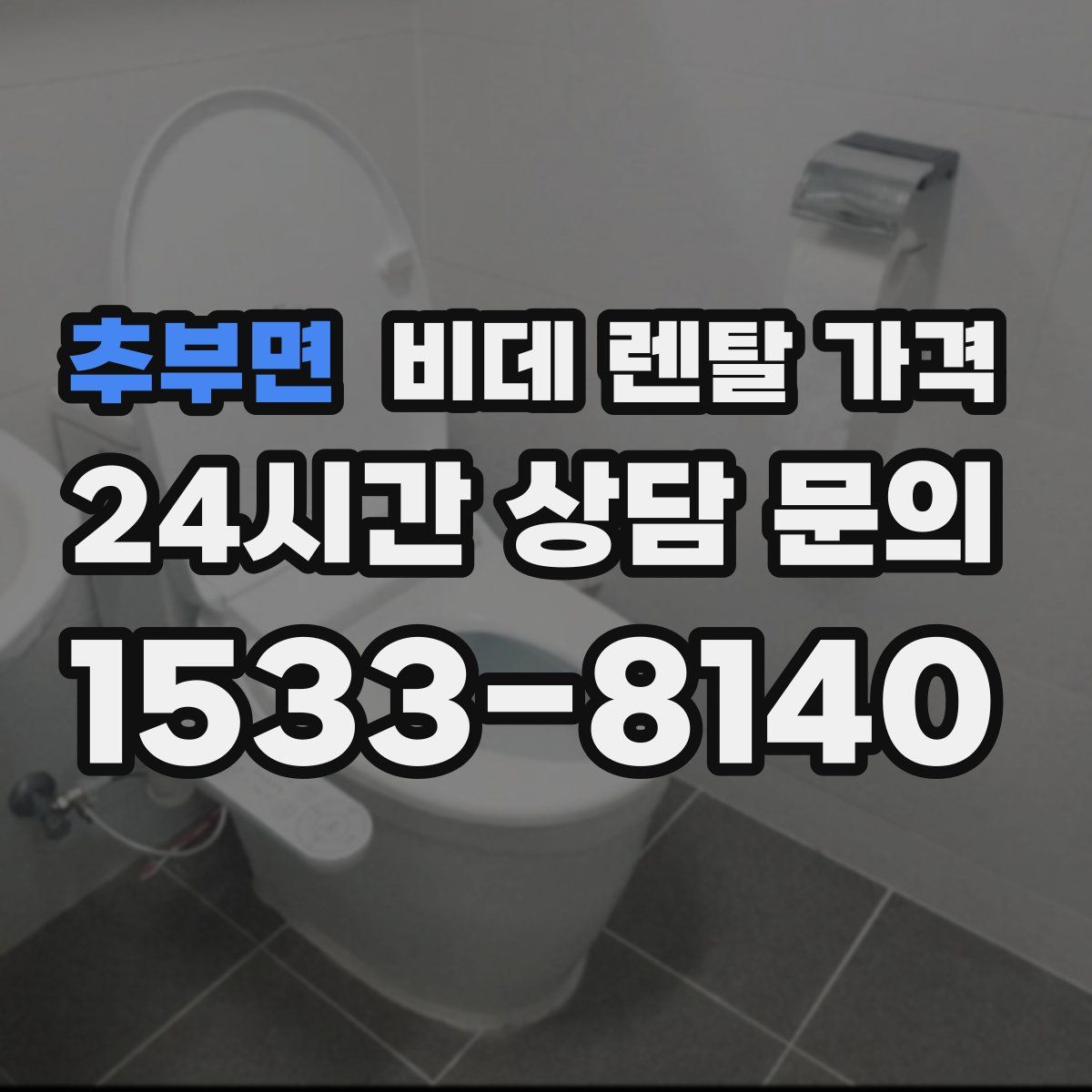 추부면 비데 렌탈 가격