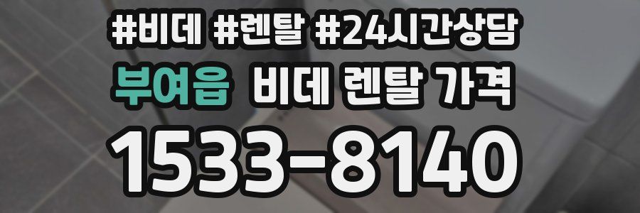 부여읍 비데 렌탈 가격