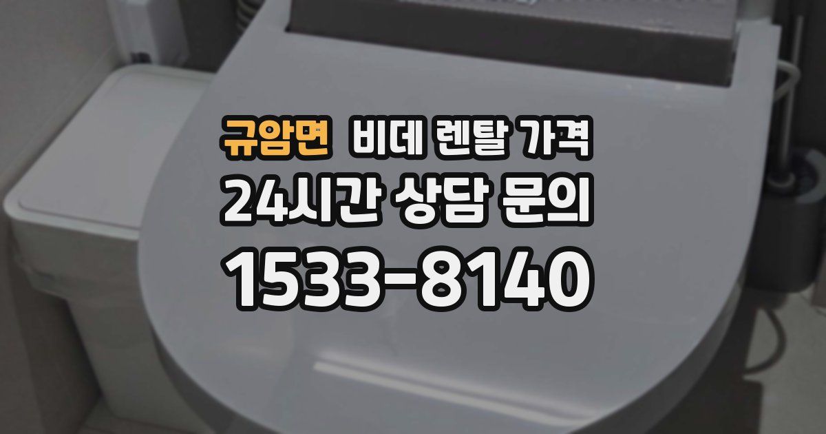 규암면 비데 렌탈 가격