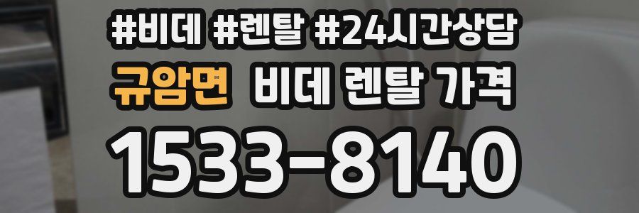 규암면 비데 렌탈 가격