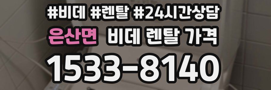 은산면 비데 렌탈 가격