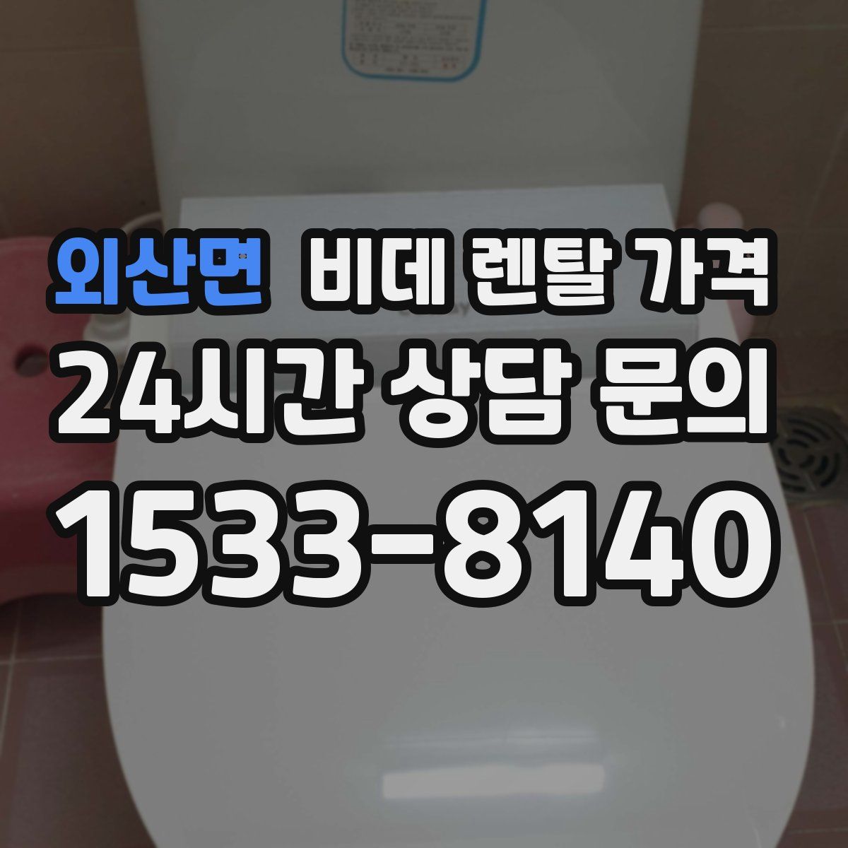 외산면 비데 렌탈 가격