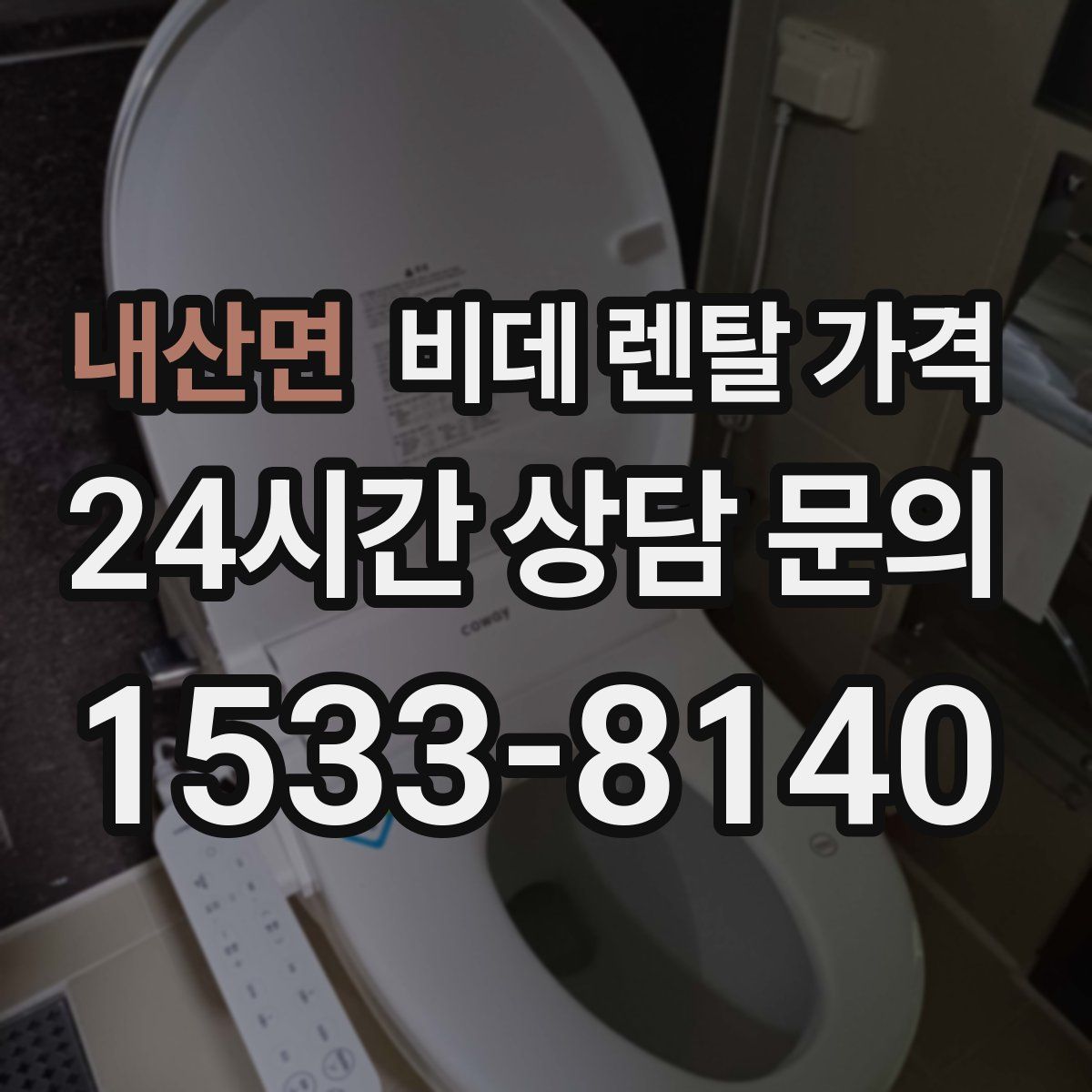 내산면 비데 렌탈 가격