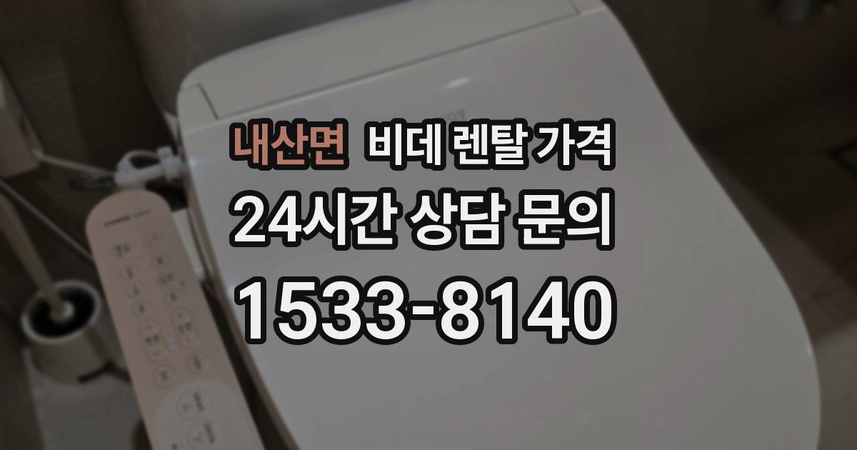 내산면 비데 렌탈 가격