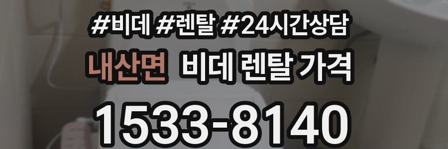 내산면 비데 렌탈 가격