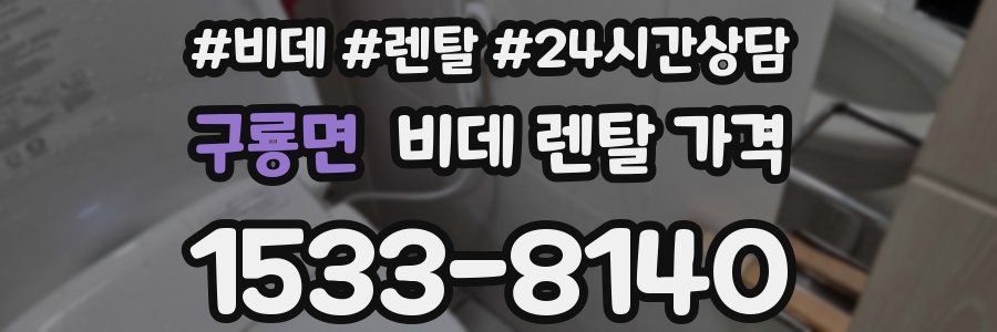 구룡면 비데 렌탈 가격