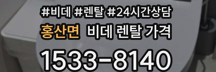 홍산면 비데 렌탈 가격