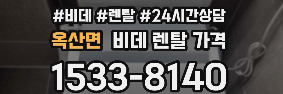 옥산면 비데 렌탈 가격