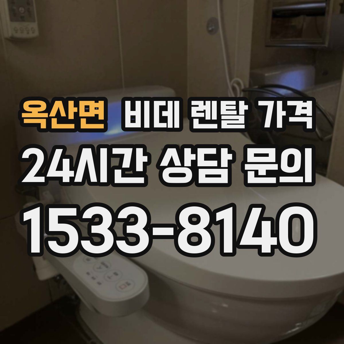 옥산면 비데 렌탈 가격