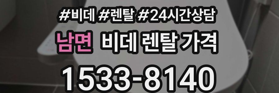 남면 비데 렌탈 가격
