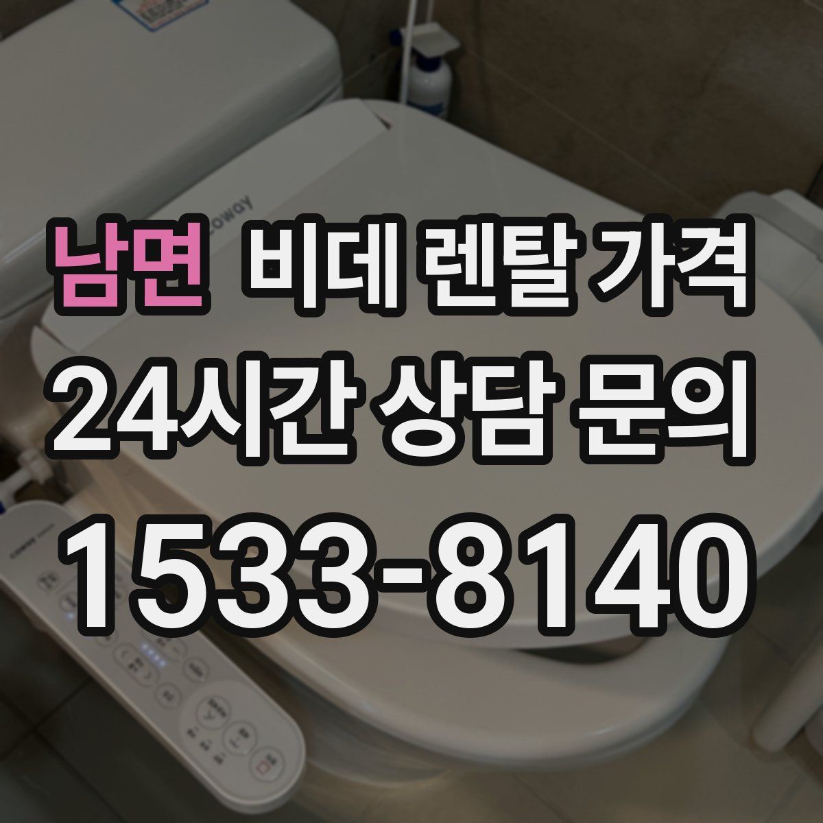 남면 비데 렌탈 가격