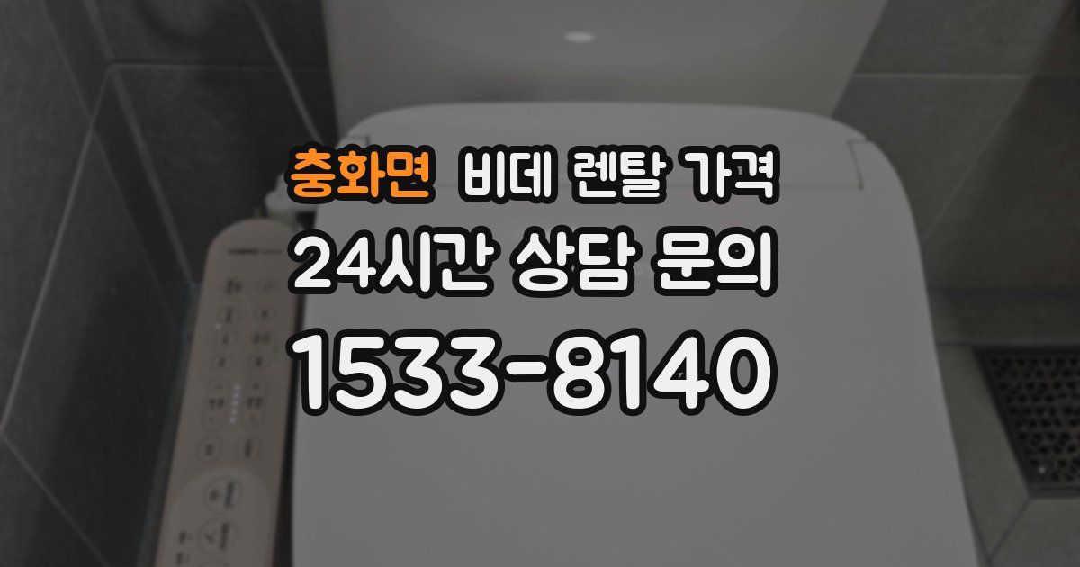 충화면 비데 렌탈 가격
