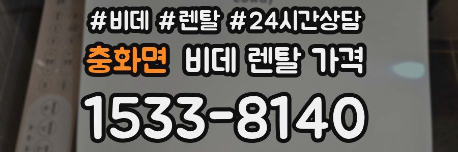 충화면 비데 렌탈 가격