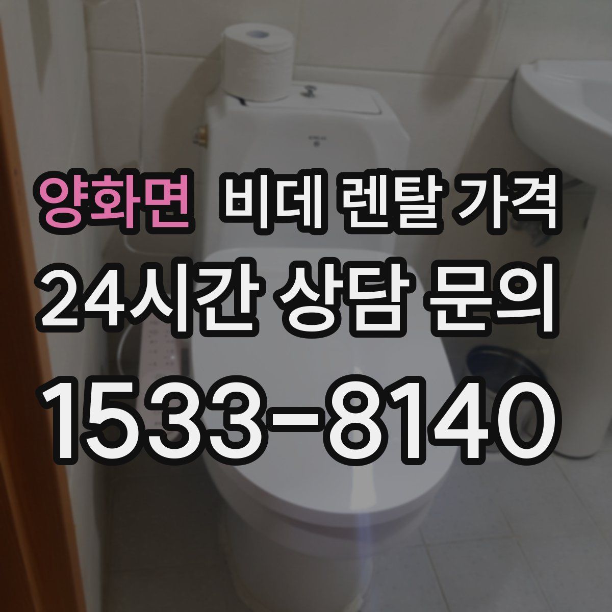 양화면 비데 렌탈 가격