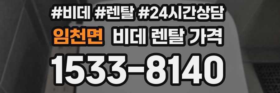 임천면 비데 렌탈 가격