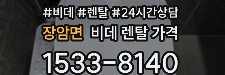 장암면 비데 렌탈 가격