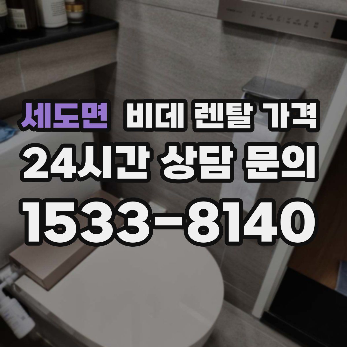 세도면 비데 렌탈 가격