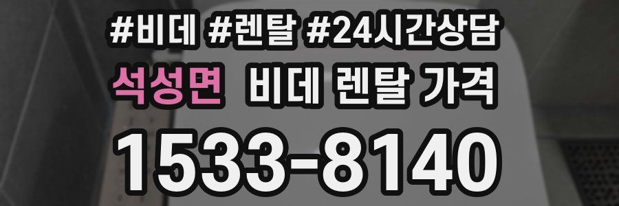 석성면 비데 렌탈 가격