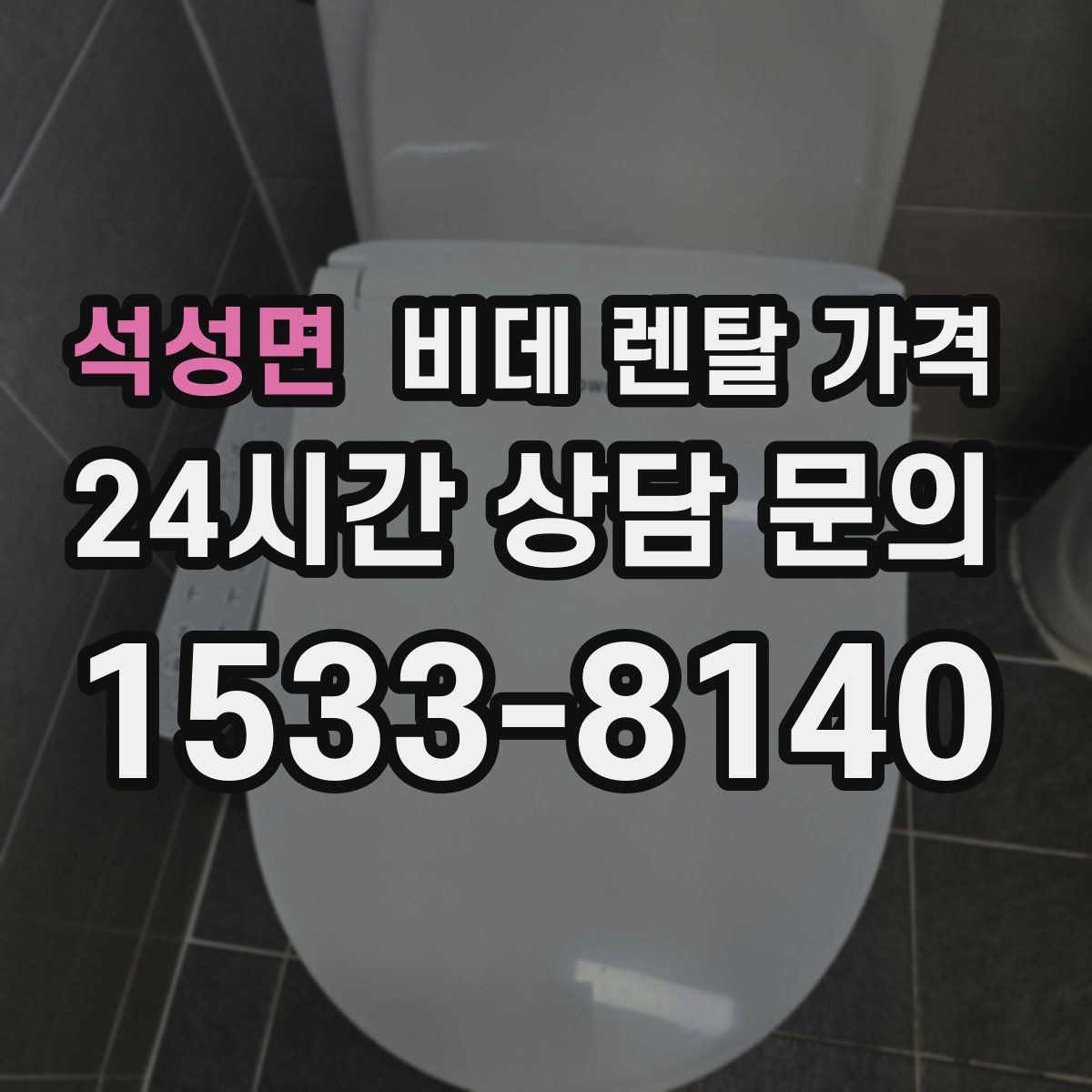 석성면 비데 렌탈 가격