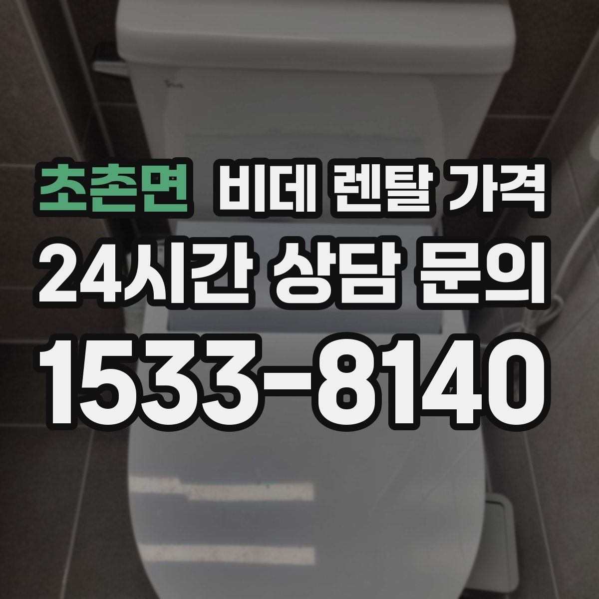 초촌면 비데 렌탈 가격