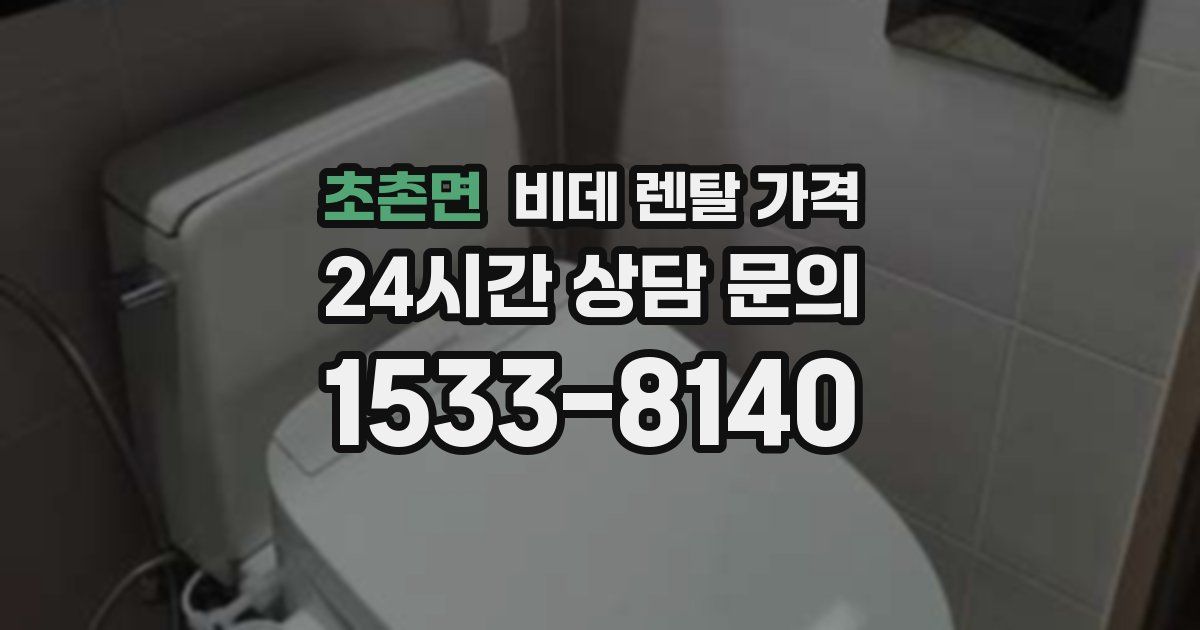 초촌면 비데 렌탈 가격
