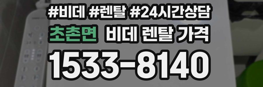 초촌면 비데 렌탈 가격