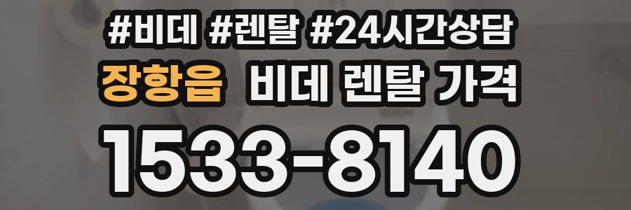 장항읍 비데 렌탈 가격