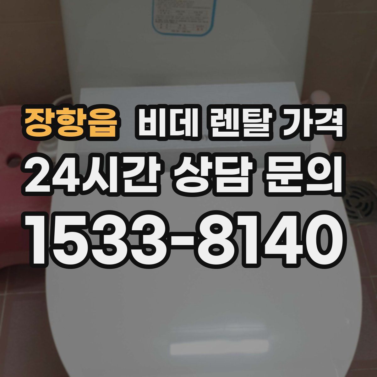 장항읍 비데 렌탈 가격