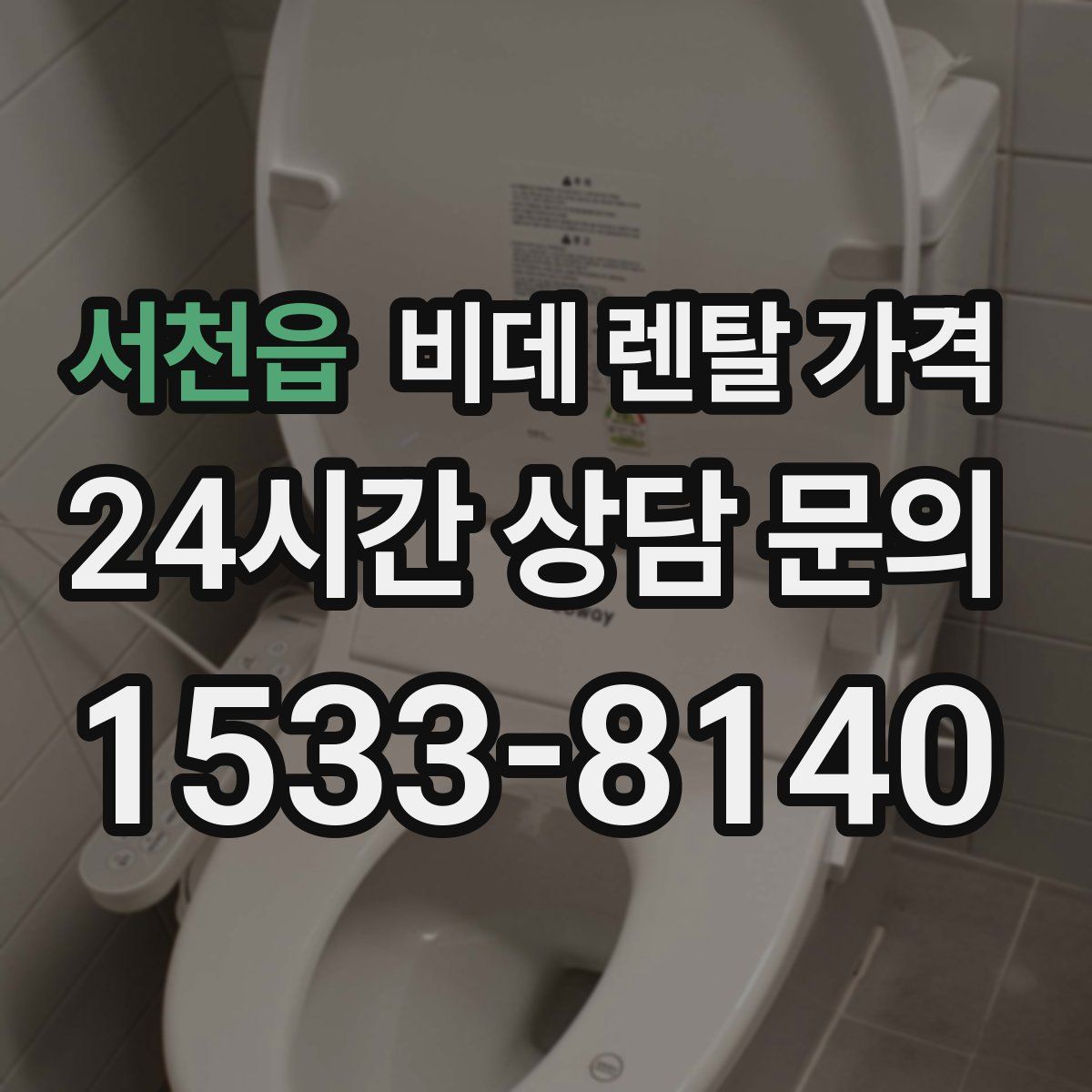 서천읍 비데 렌탈 가격