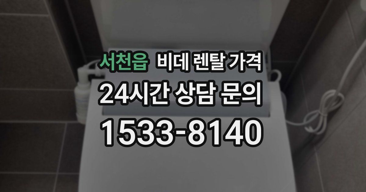 서천읍 비데 렌탈 가격
