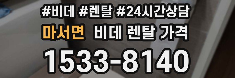 마서면 비데 렌탈 가격