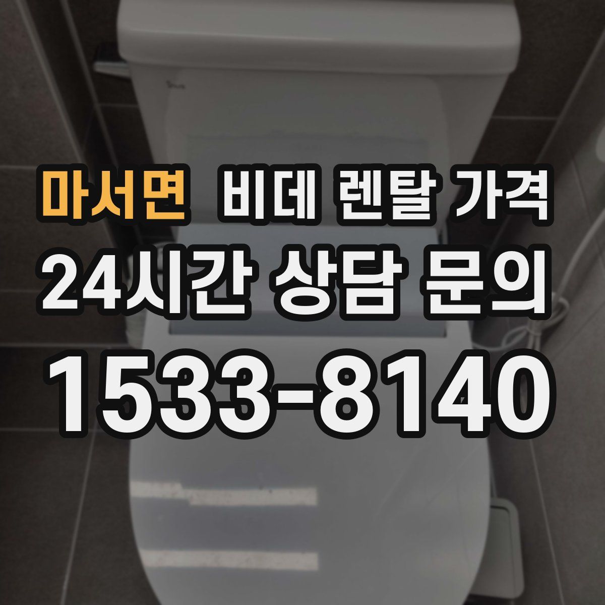 마서면 비데 렌탈 가격