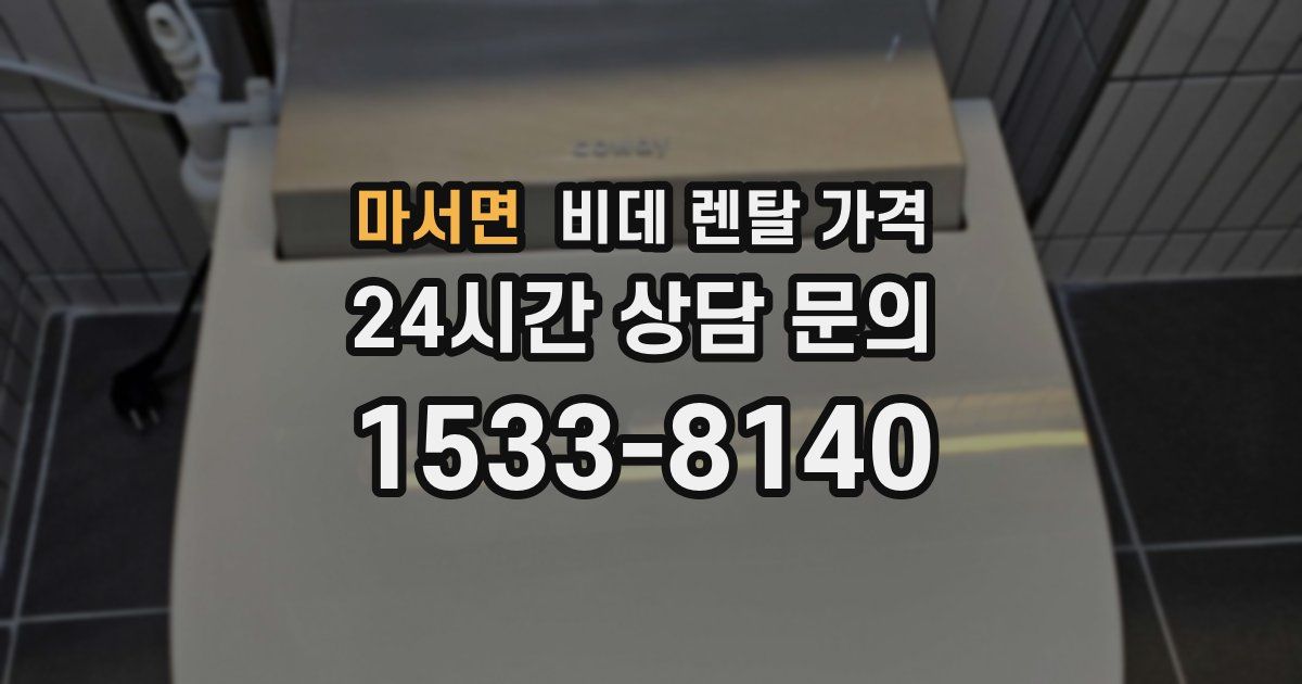 마서면 비데 렌탈 가격
