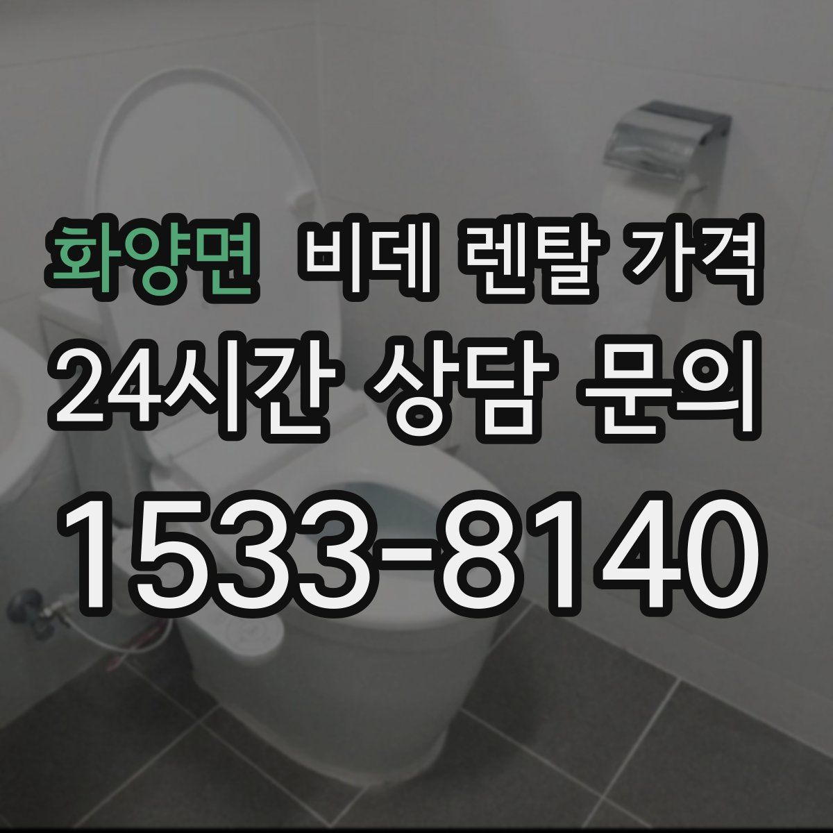화양면 비데 렌탈 가격