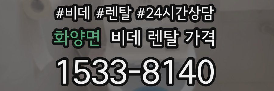 화양면 비데 렌탈 가격