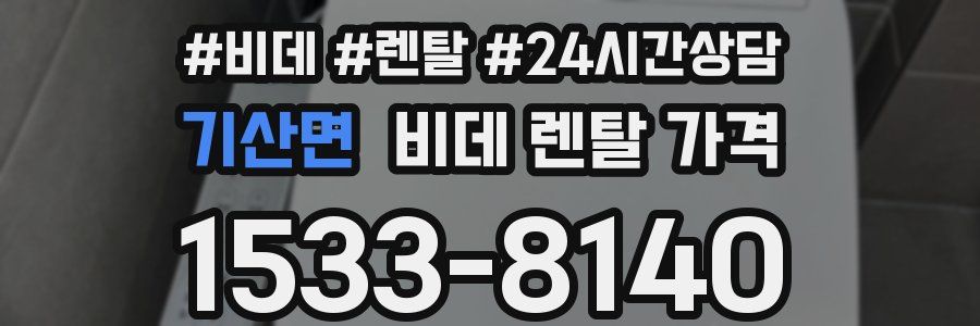 기산면 비데 렌탈 가격