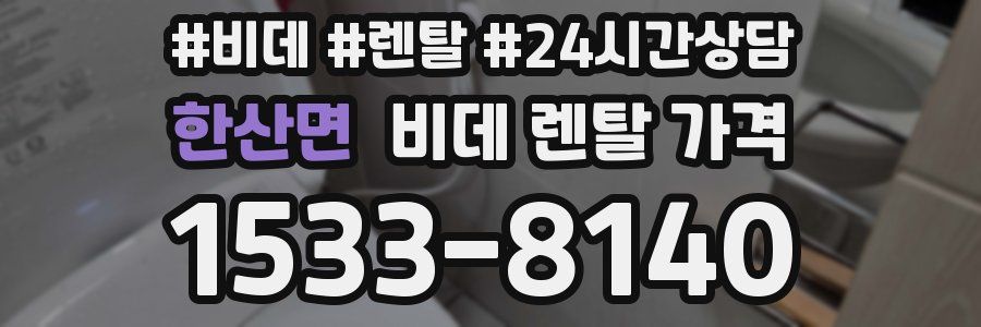 한산면 비데 렌탈 가격