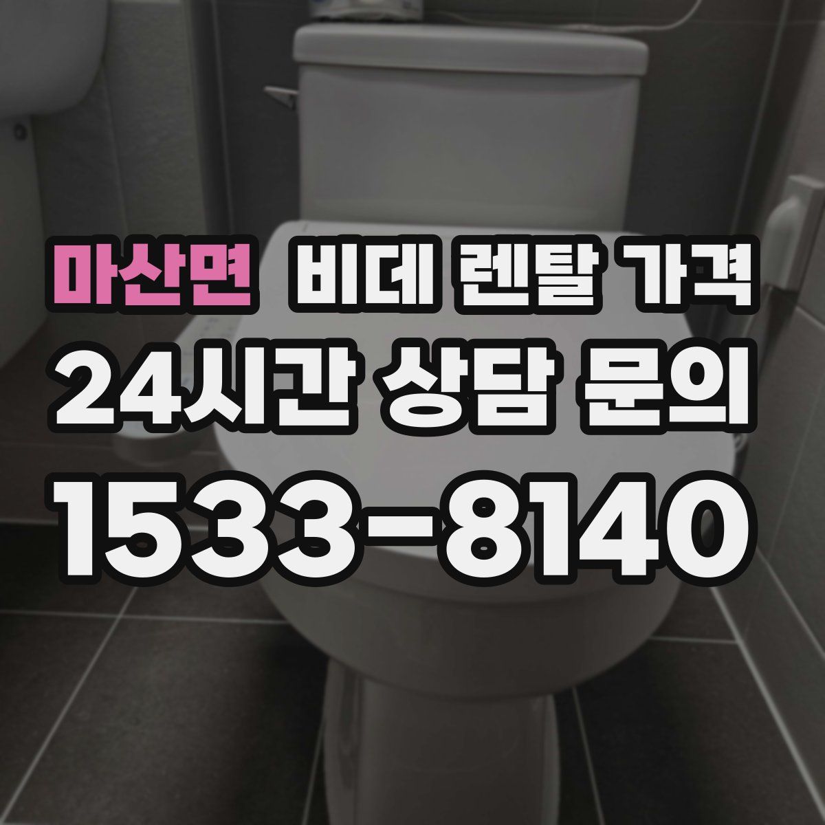 마산면 비데 렌탈 가격