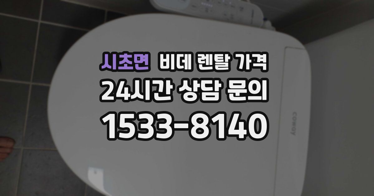 시초면 비데 렌탈 가격