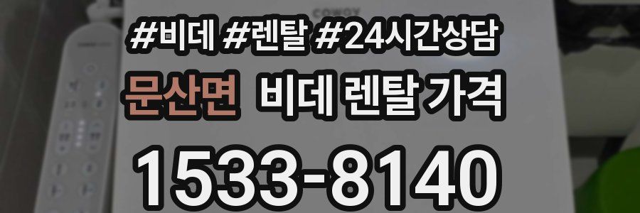 문산면 비데 렌탈 가격