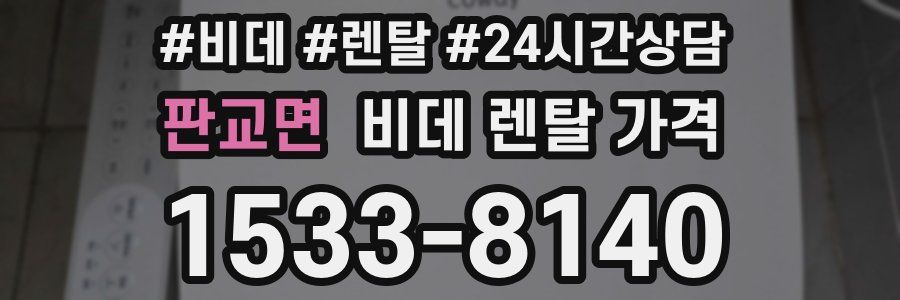 판교면 비데 렌탈 가격