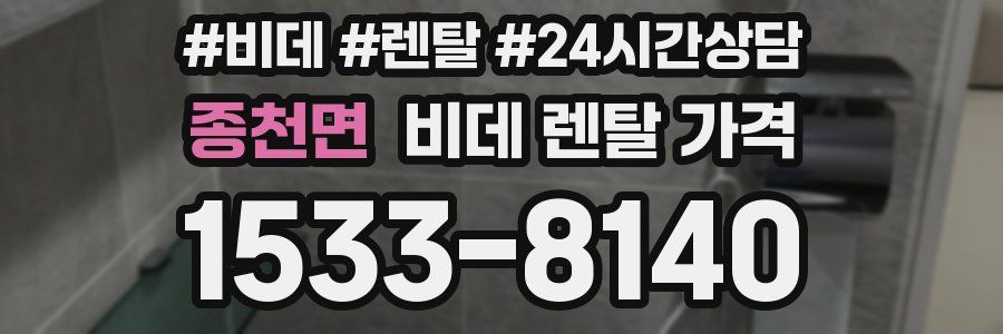 종천면 비데 렌탈 가격