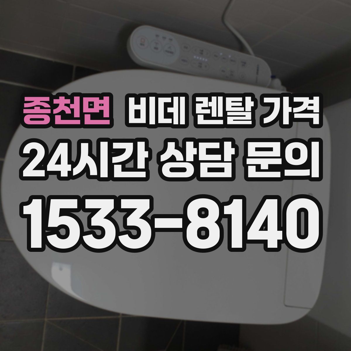 종천면 비데 렌탈 가격