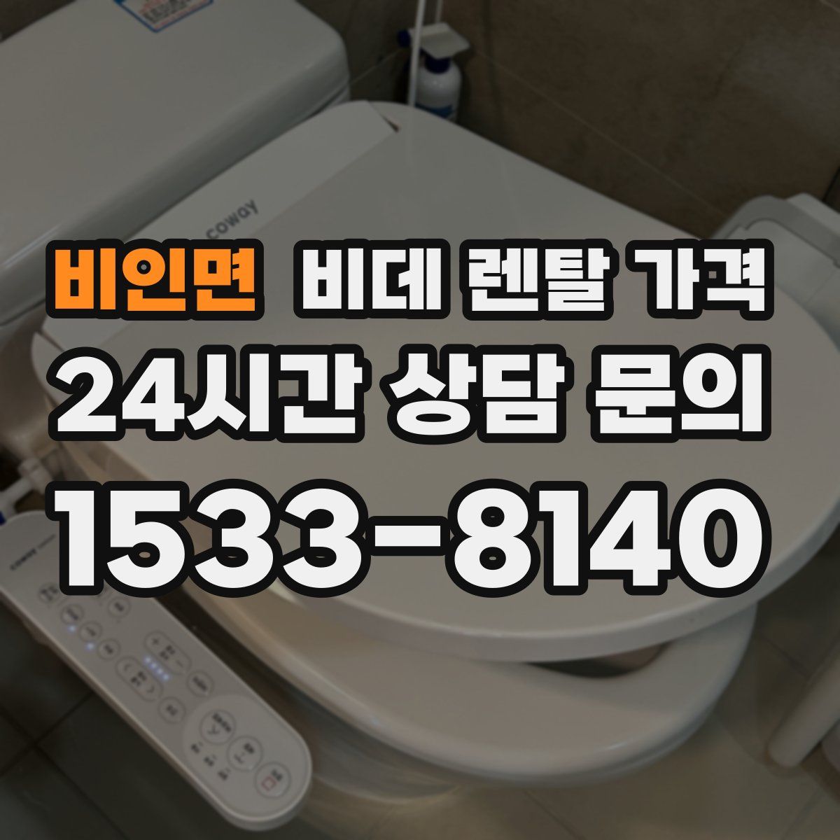 비인면 비데 렌탈 가격